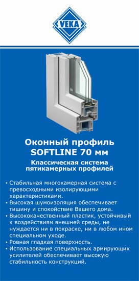 ОкнаВека-Ялт SOFTLINE 70