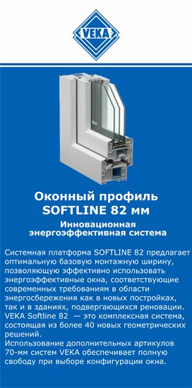 ОкнаВека-Ялт SOFTLINE 82